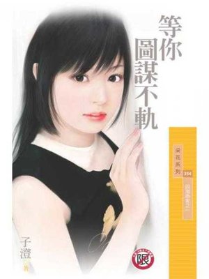 cover image of 等你圖謀不軌